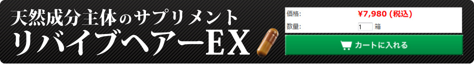 リバイブヘアーEX 7,980円